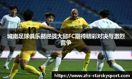 城南足球俱乐部迎战大邱FC期待精彩对决与激烈竞争