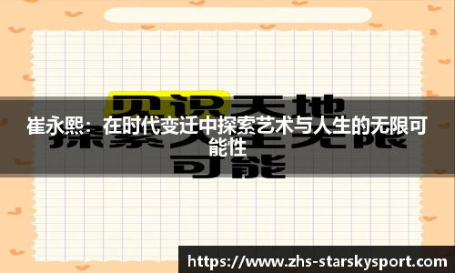 崔永熙：在时代变迁中探索艺术与人生的无限可能性