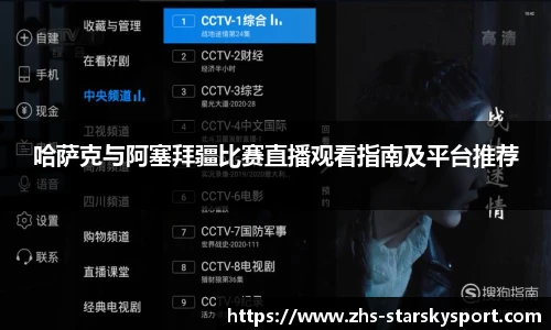 哈萨克与阿塞拜疆比赛直播观看指南及平台推荐