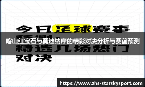 喀山红宝石与莫迪纳摩的精彩对决分析与赛前预测