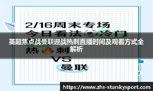 英超焦点战曼联迎战热刺直播时间及观看方式全解析