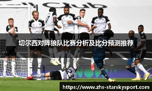 切尔西对阵狼队比赛分析及比分预测推荐