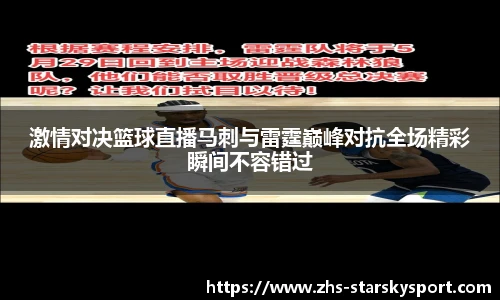 激情对决篮球直播马刺与雷霆巅峰对抗全场精彩瞬间不容错过