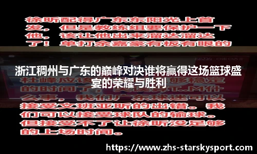 浙江稠州与广东的巅峰对决谁将赢得这场篮球盛宴的荣耀与胜利