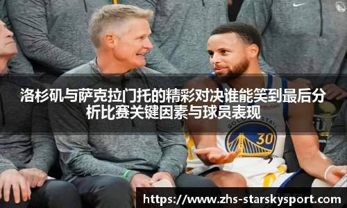 洛杉矶与萨克拉门托的精彩对决谁能笑到最后分析比赛关键因素与球员表现