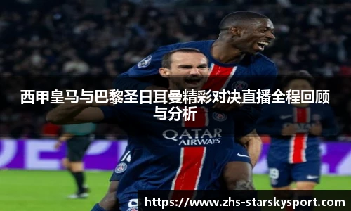 西甲皇马与巴黎圣日耳曼精彩对决直播全程回顾与分析