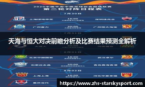 天海与恒大对决前瞻分析及比赛结果预测全解析