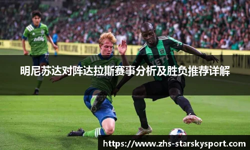 明尼苏达对阵达拉斯赛事分析及胜负推荐详解