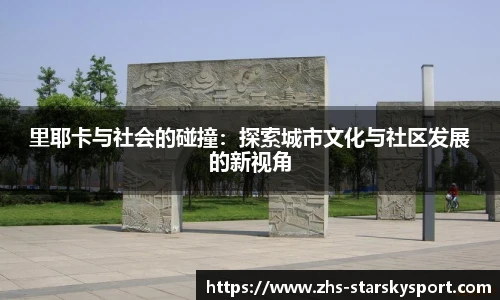 里耶卡与社会的碰撞：探索城市文化与社区发展的新视角