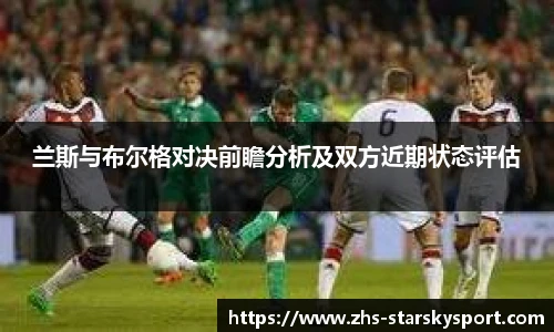 兰斯与布尔格对决前瞻分析及双方近期状态评估