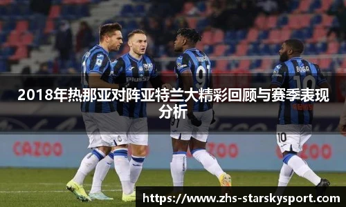 2018年热那亚对阵亚特兰大精彩回顾与赛季表现分析